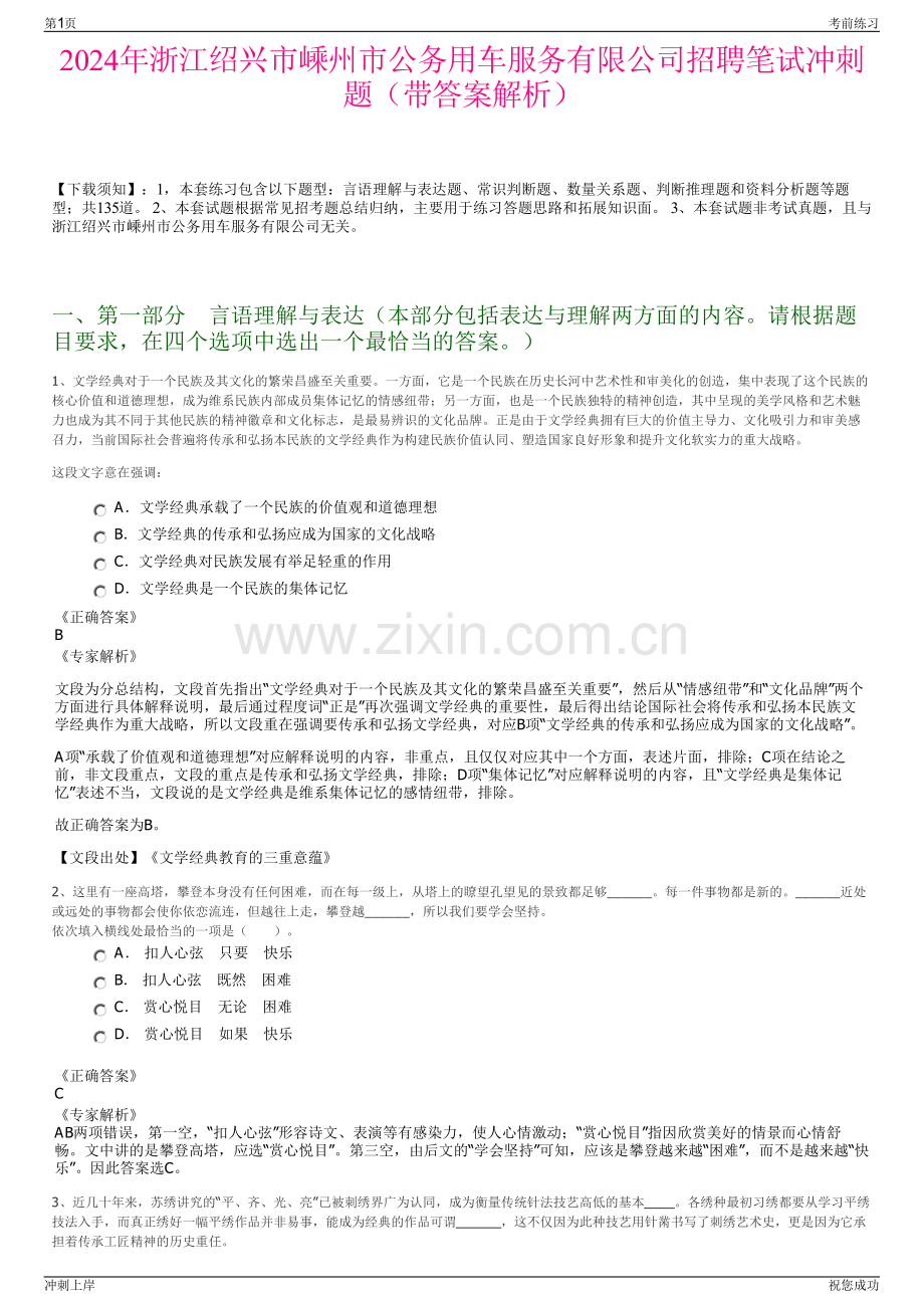 2024年浙江绍兴市嵊州市公务用车服务有限公司招聘笔试冲刺题（带答案解析）.pdf_第1页
