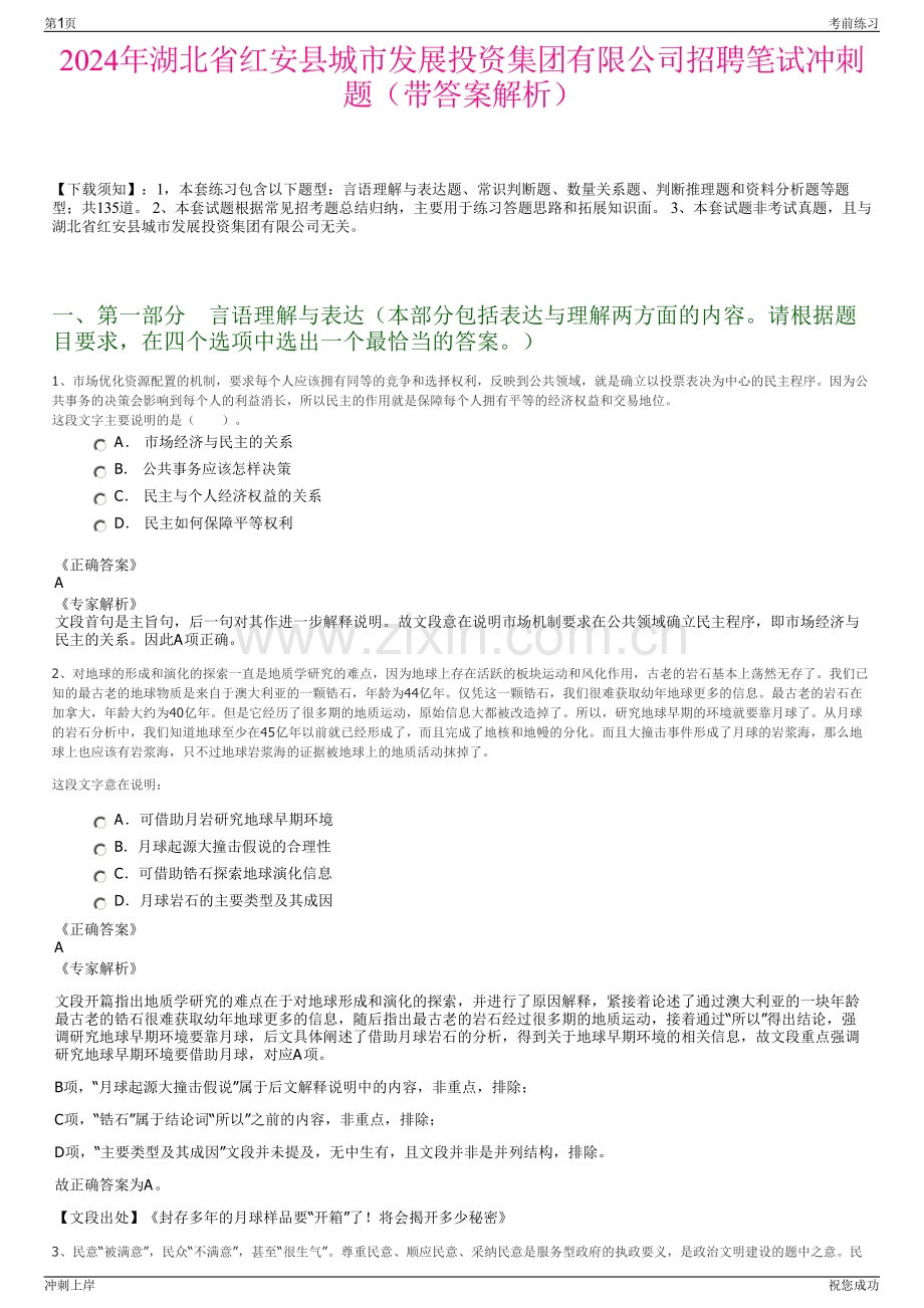 2024年湖北省红安县城市发展投资集团有限公司招聘笔试冲刺题（带答案解析）.pdf_第1页
