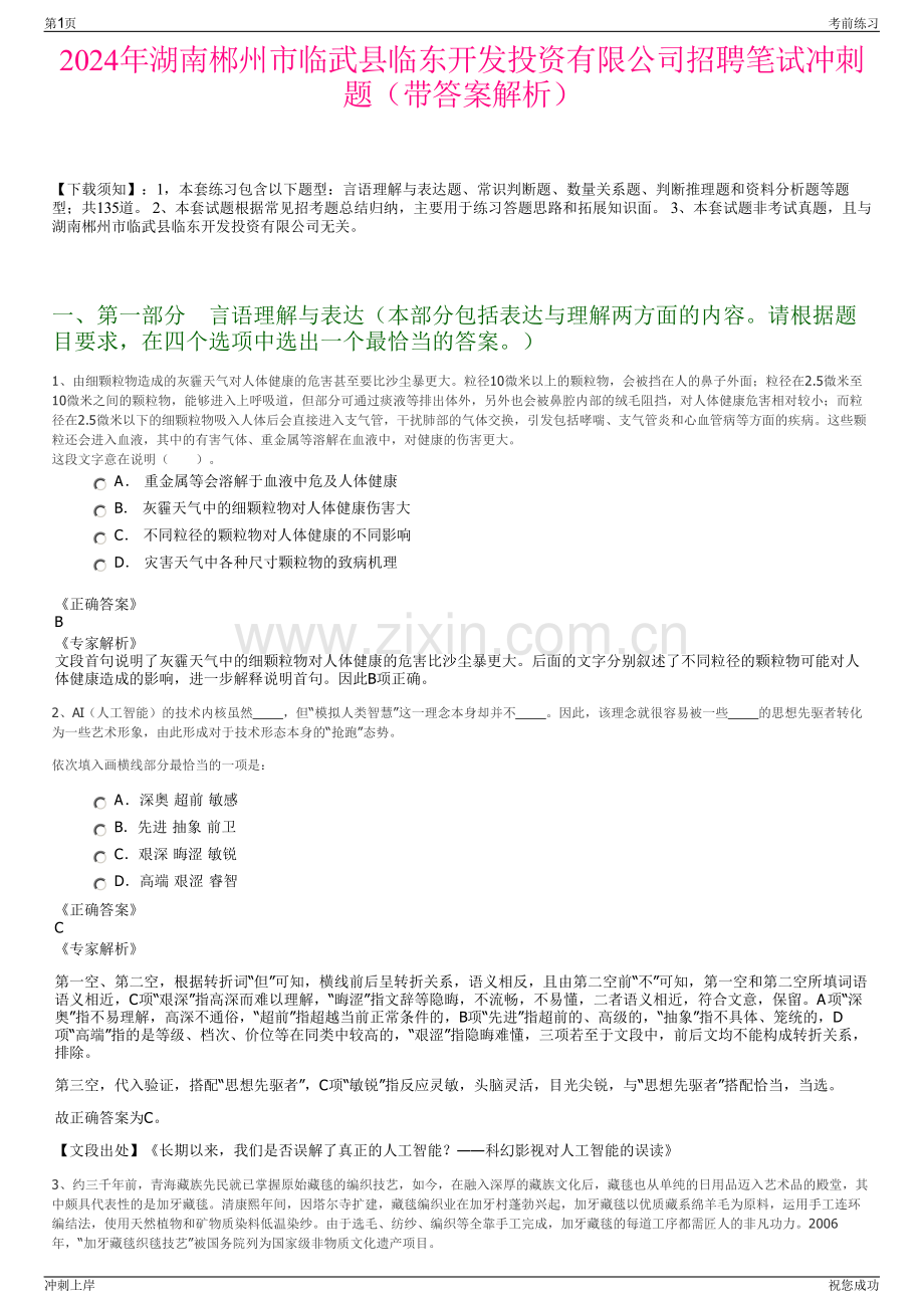2024年湖南郴州市临武县临东开发投资有限公司招聘笔试冲刺题（带答案解析）.pdf_第1页