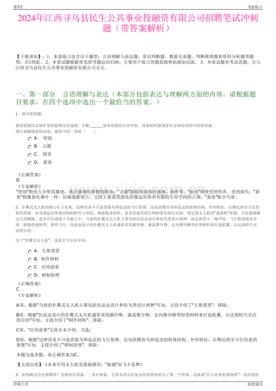 2024年江西寻乌县民生公共事业投融资有限公司招聘笔试冲刺题（带答案解析）.pdf_第1页