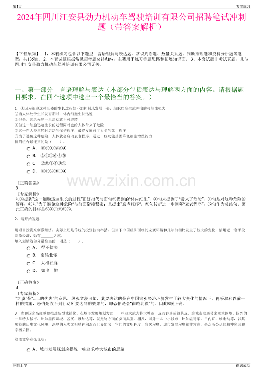 2024年四川江安县劲力机动车驾驶培训有限公司招聘笔试冲刺题（带答案解析）.pdf_第1页