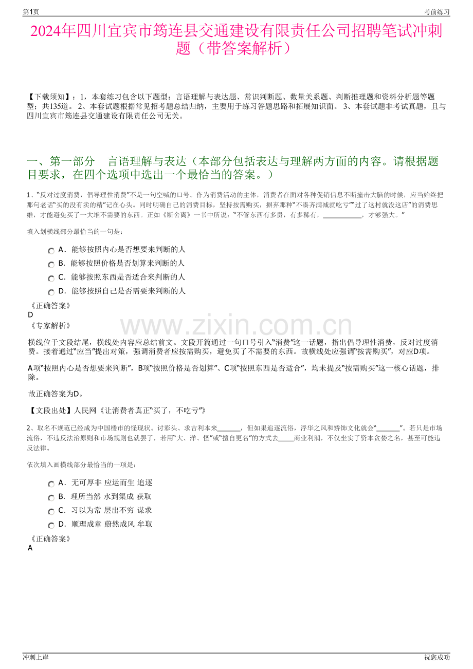 2024年四川宜宾市筠连县交通建设有限责任公司招聘笔试冲刺题（带答案解析）.pdf_第1页