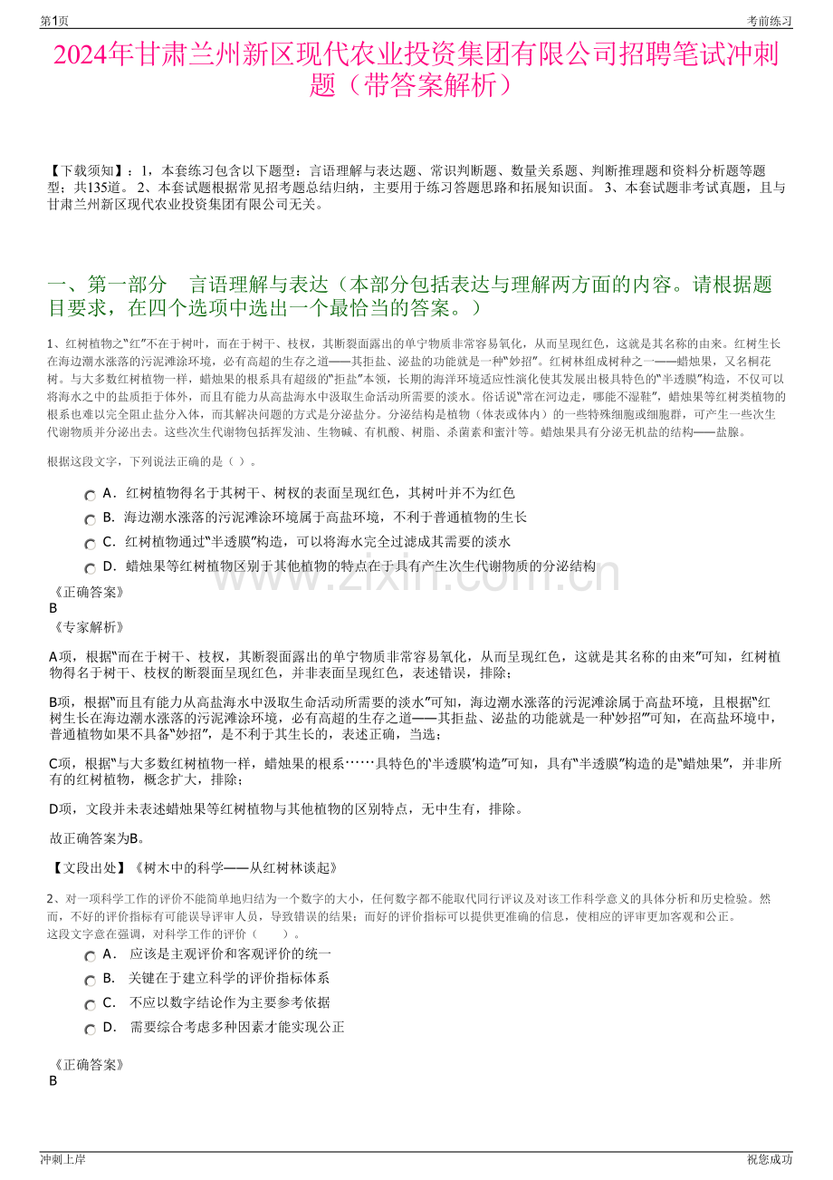 2024年甘肃兰州新区现代农业投资集团有限公司招聘笔试冲刺题（带答案解析）.pdf_第1页