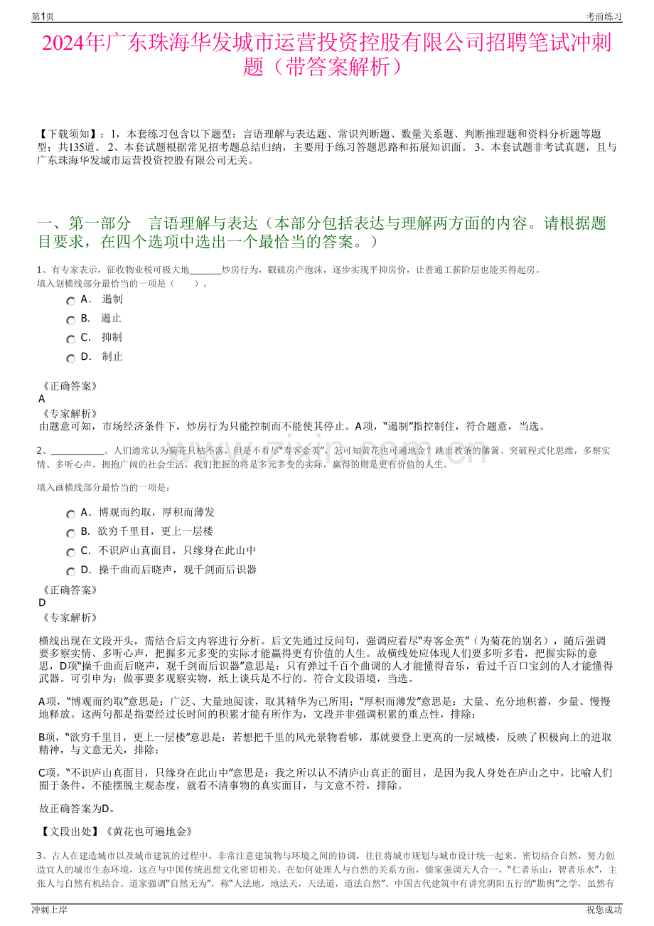 2024年广东珠海华发城市运营投资控股有限公司招聘笔试冲刺题（带答案解析）.pdf_第1页