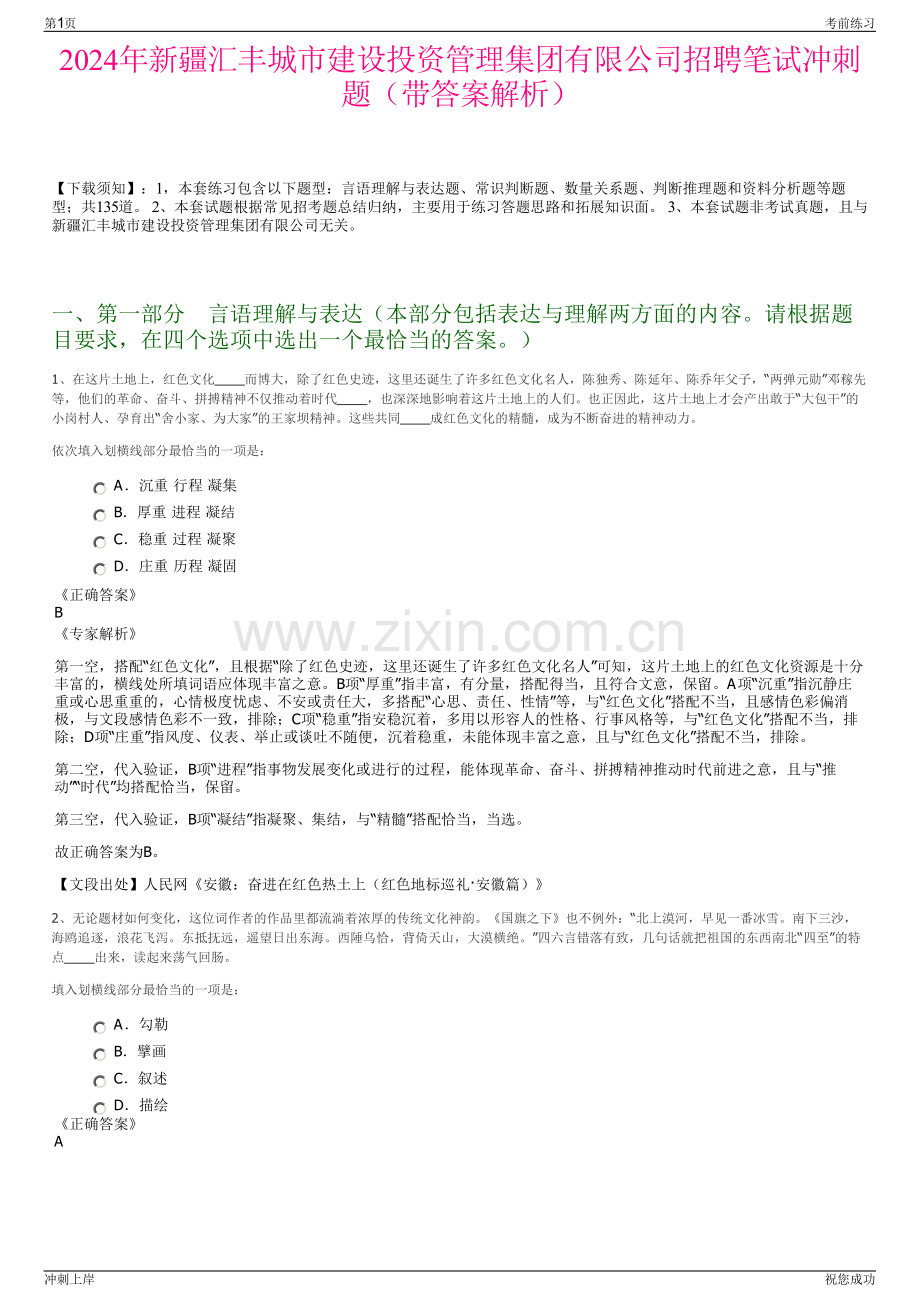 2024年新疆汇丰城市建设投资管理集团有限公司招聘笔试冲刺题（带答案解析）.pdf_第1页