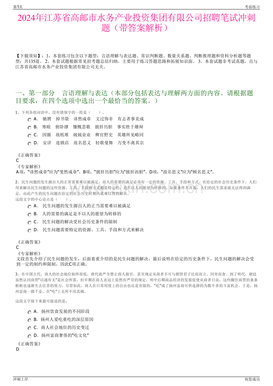 2024年江苏省高邮市水务产业投资集团有限公司招聘笔试冲刺题（带答案解析）.pdf_第1页