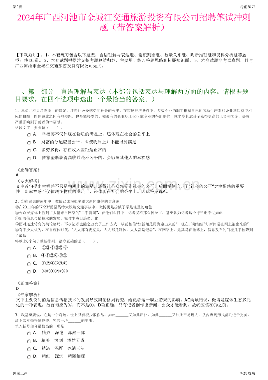 2024年广西河池市金城江交通旅游投资有限公司招聘笔试冲刺题（带答案解析）.pdf_第1页