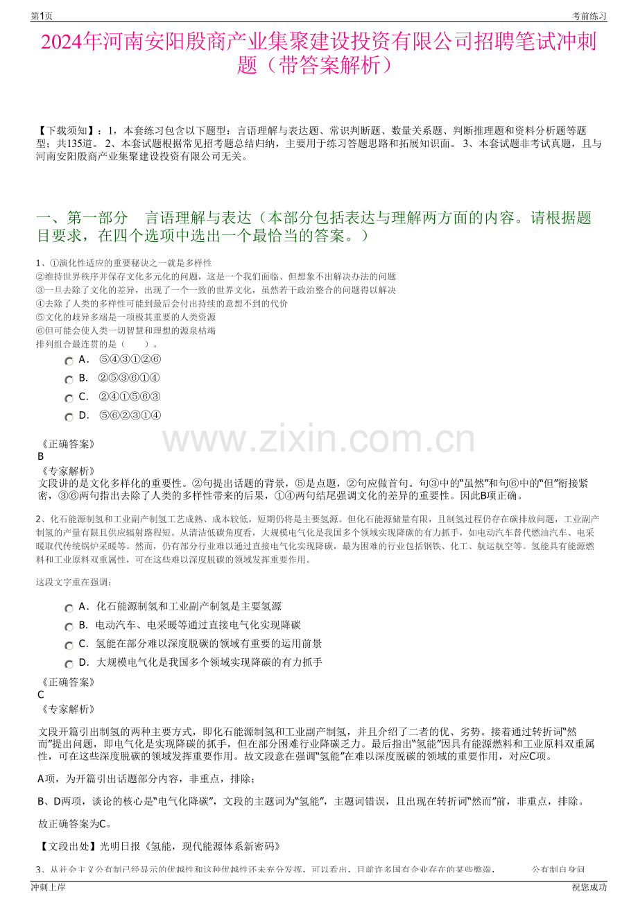 2024年河南安阳殷商产业集聚建设投资有限公司招聘笔试冲刺题（带答案解析）.pdf_第1页