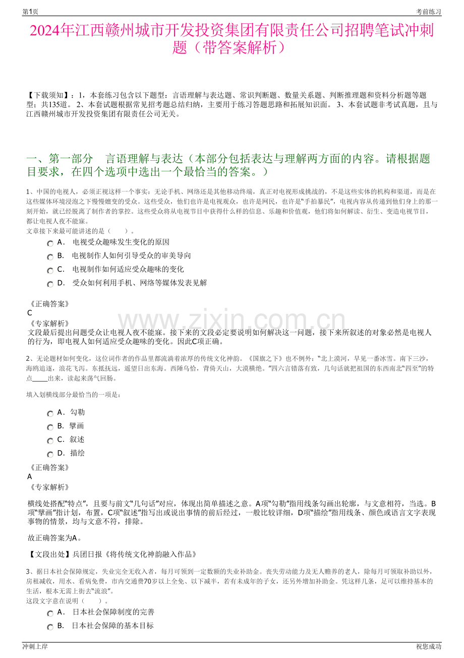 2024年江西赣州城市开发投资集团有限责任公司招聘笔试冲刺题（带答案解析）.pdf_第1页