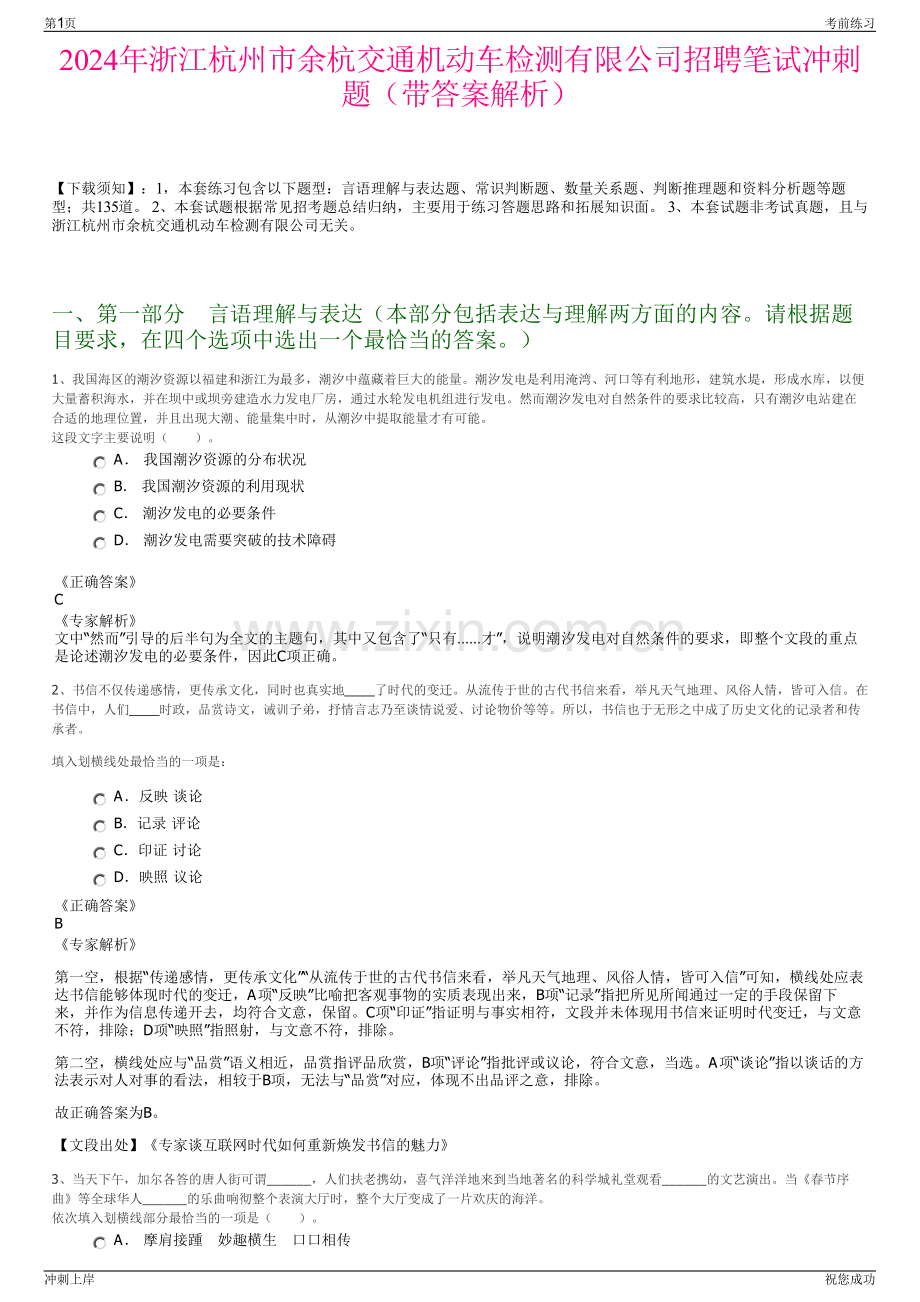 2024年浙江杭州市余杭交通机动车检测有限公司招聘笔试冲刺题（带答案解析）.pdf_第1页