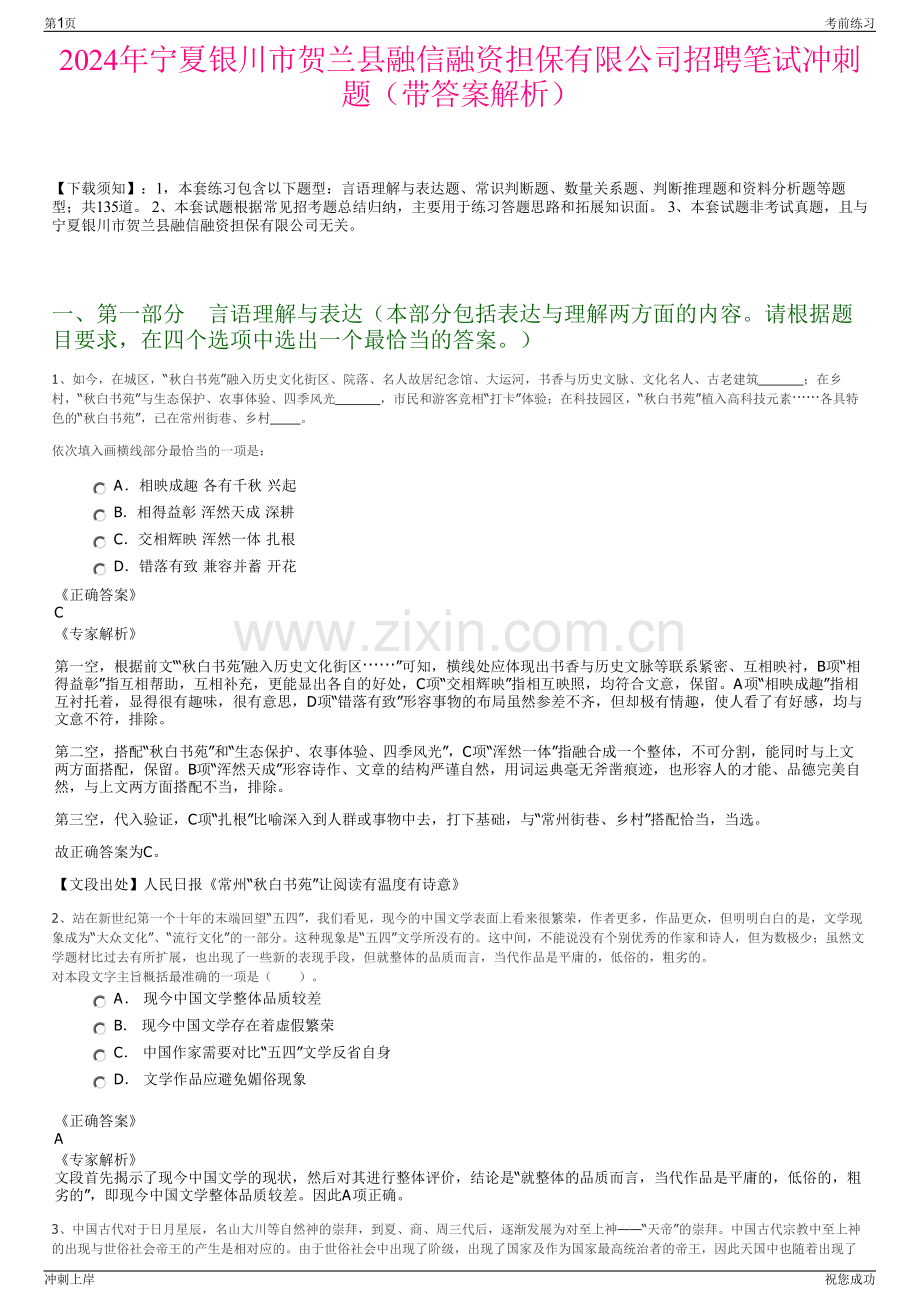 2024年宁夏银川市贺兰县融信融资担保有限公司招聘笔试冲刺题（带答案解析）.pdf_第1页