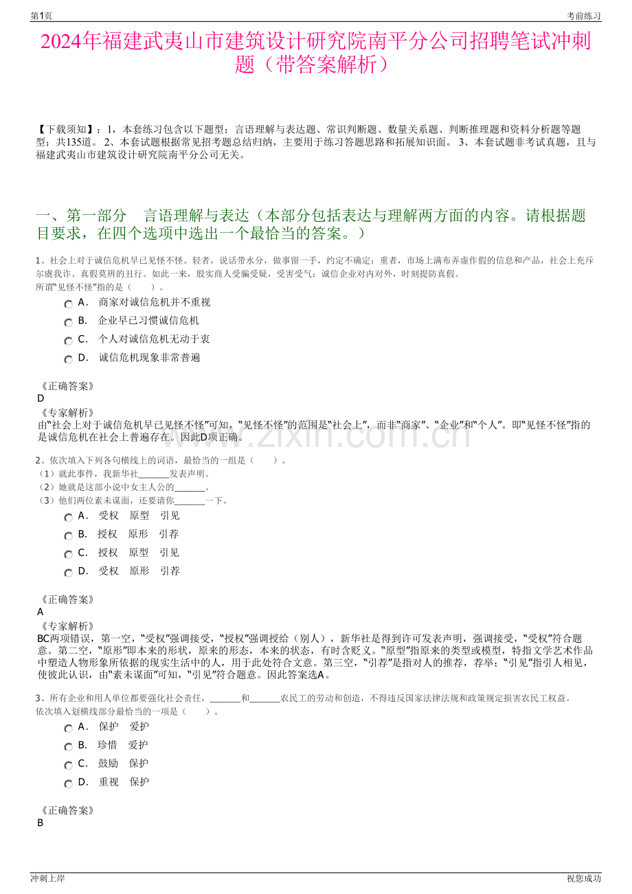 2024年福建武夷山市建筑设计研究院南平分公司招聘笔试冲刺题（带答案解析）.pdf_第1页