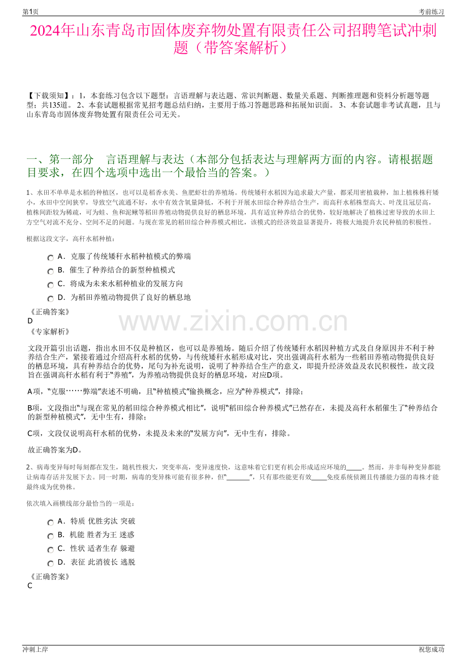 2024年山东青岛市固体废弃物处置有限责任公司招聘笔试冲刺题（带答案解析）.pdf_第1页