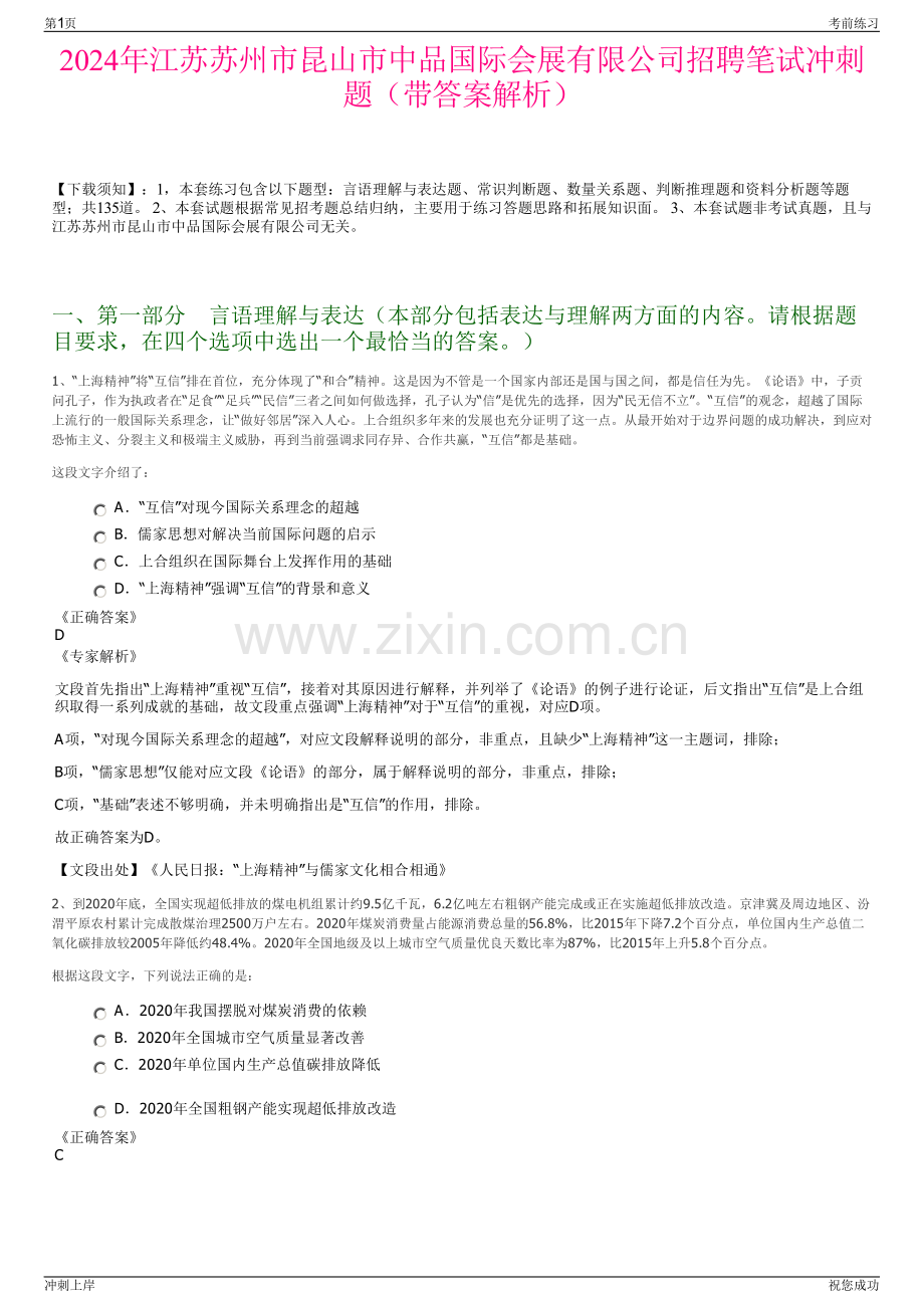 2024年江苏苏州市昆山市中品国际会展有限公司招聘笔试冲刺题（带答案解析）.pdf_第1页
