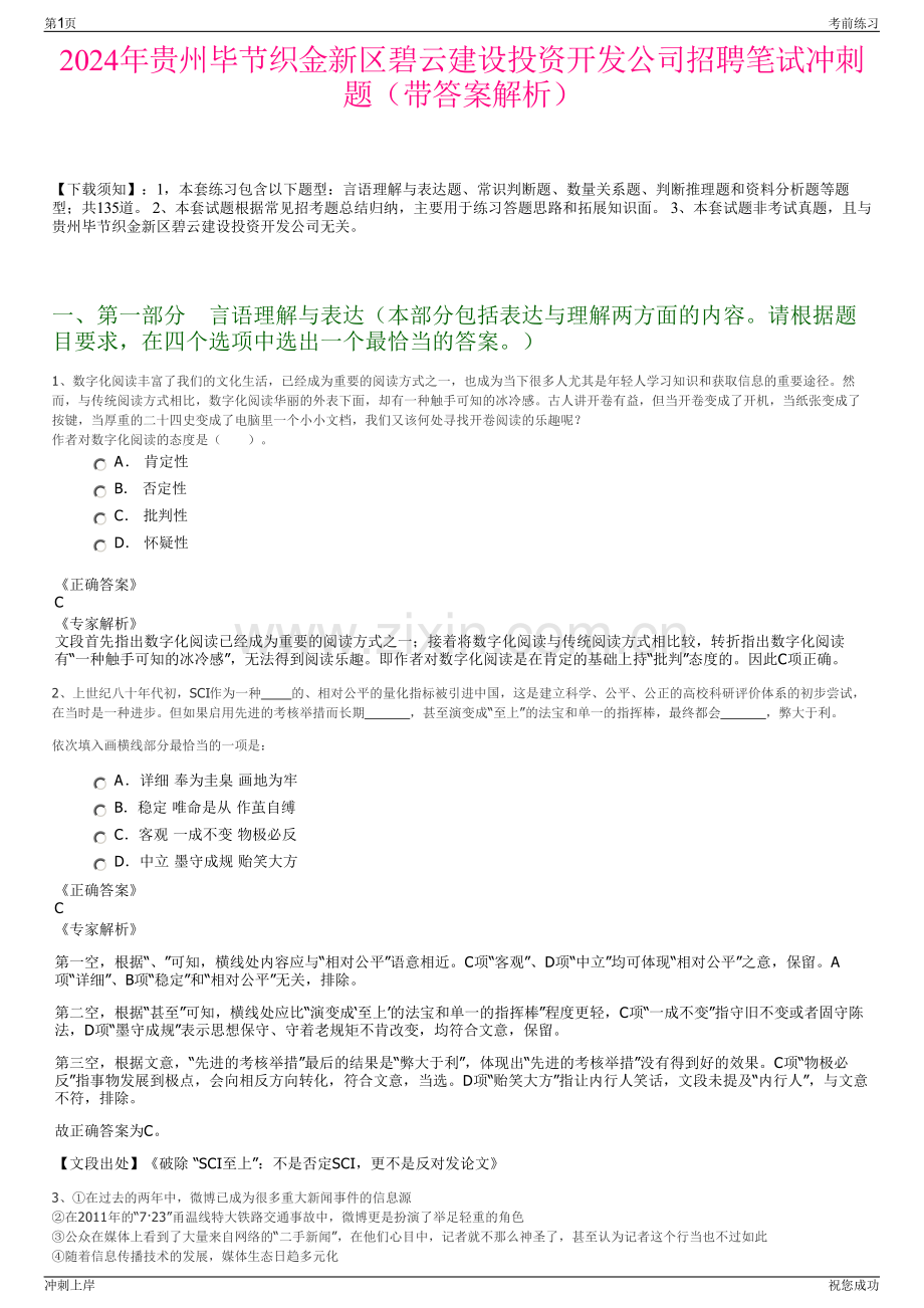 2024年贵州毕节织金新区碧云建设投资开发公司招聘笔试冲刺题（带答案解析）.pdf_第1页