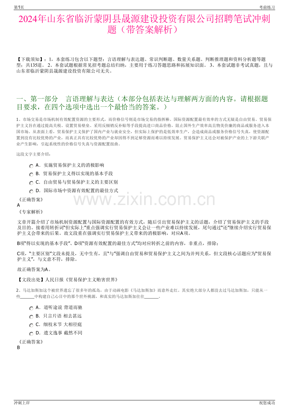 2024年山东省临沂蒙阴县晟源建设投资有限公司招聘笔试冲刺题（带答案解析）.pdf_第1页