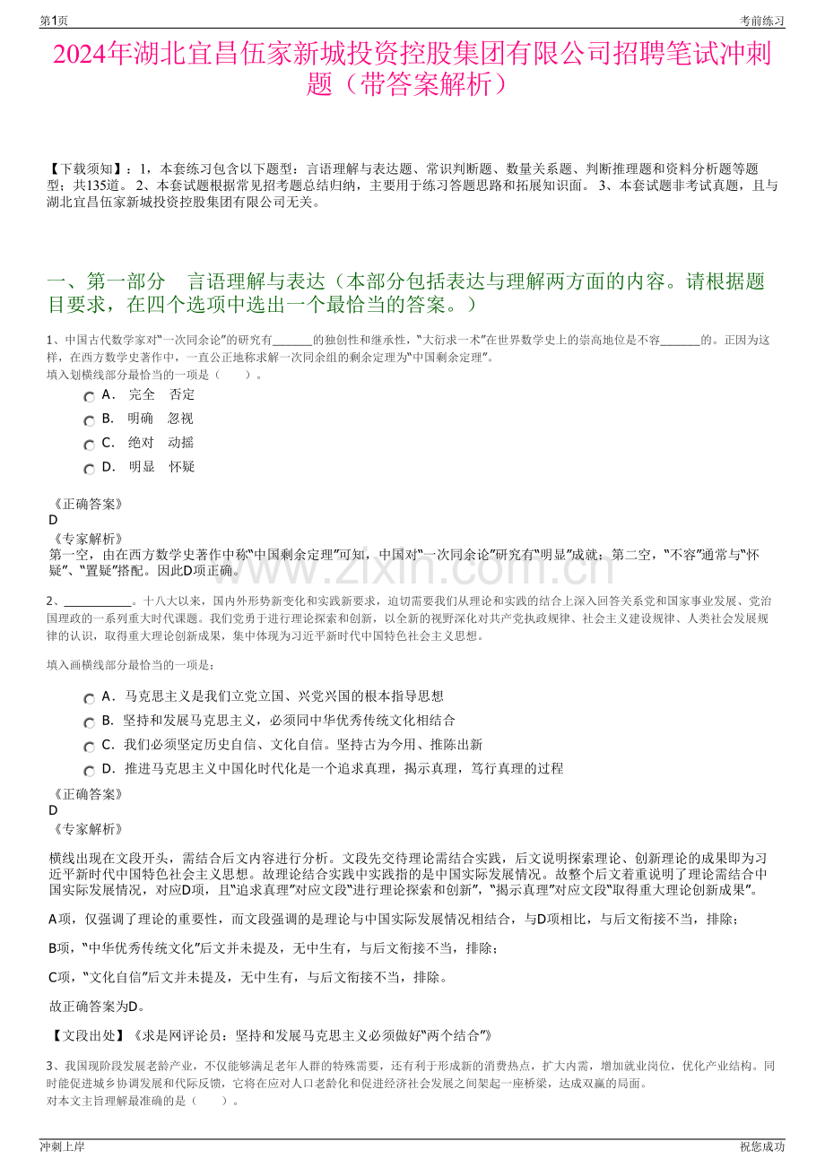 2024年湖北宜昌伍家新城投资控股集团有限公司招聘笔试冲刺题（带答案解析）.pdf_第1页
