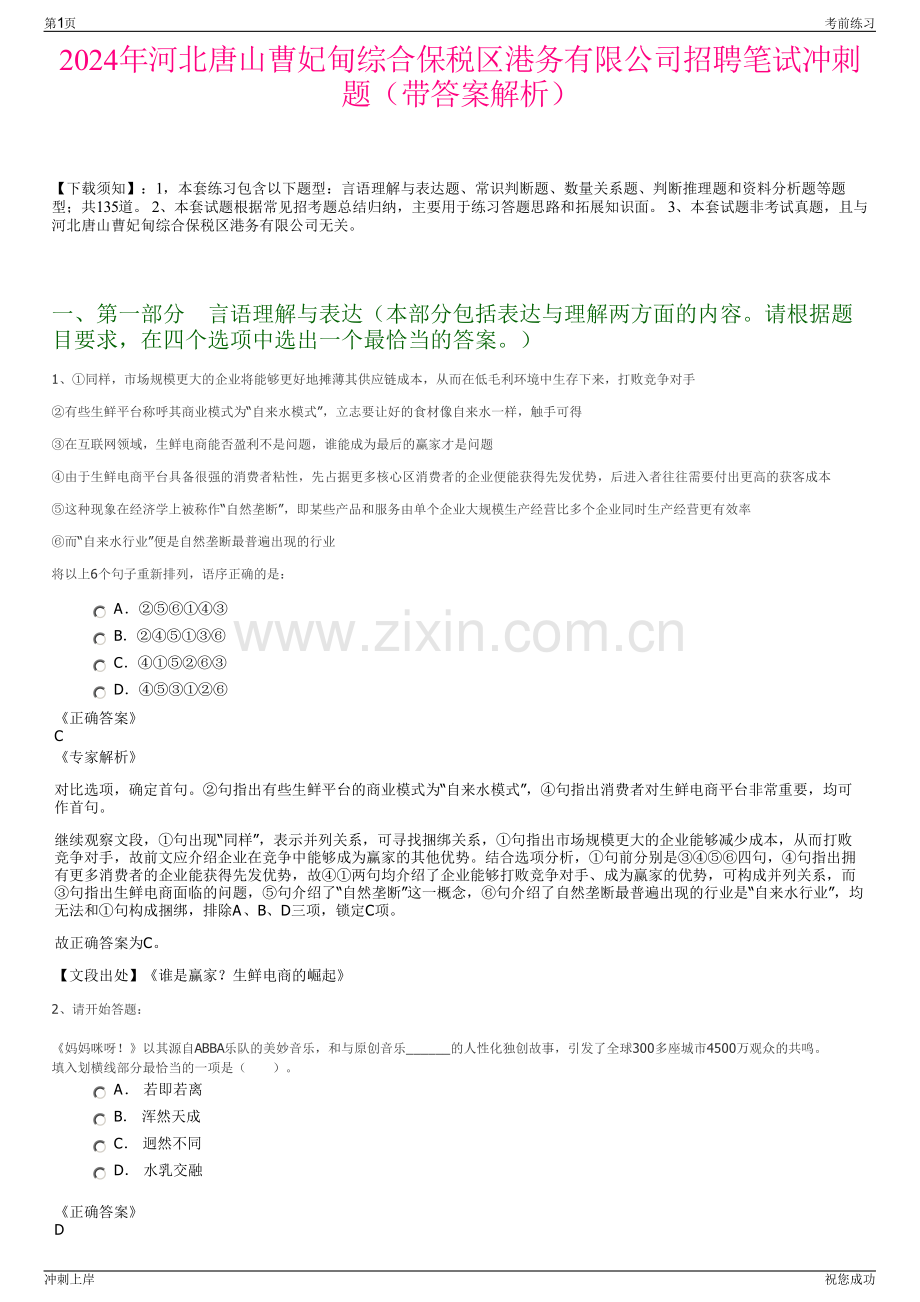 2024年河北唐山曹妃甸综合保税区港务有限公司招聘笔试冲刺题（带答案解析）.pdf_第1页