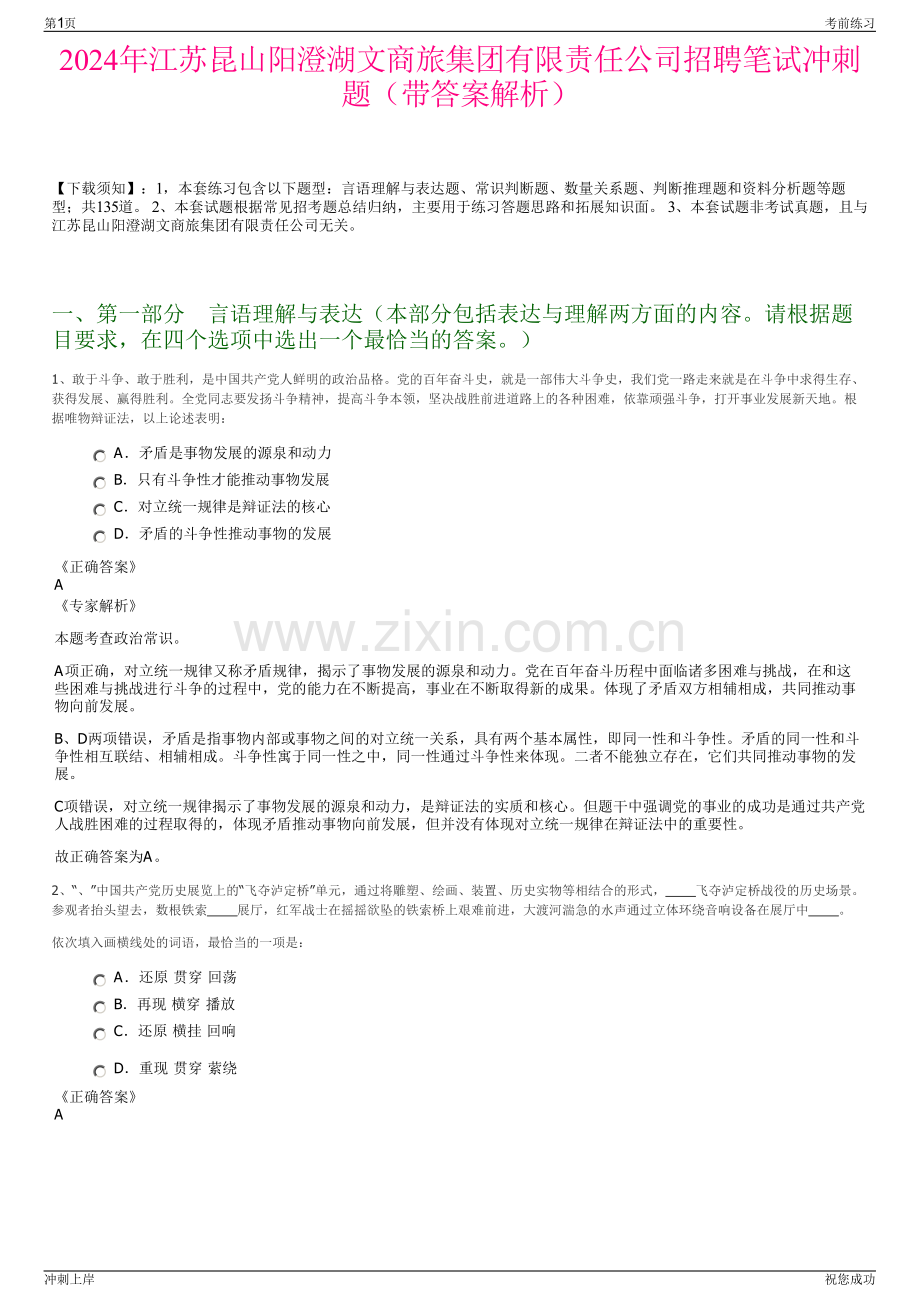 2024年江苏昆山阳澄湖文商旅集团有限责任公司招聘笔试冲刺题（带答案解析）.pdf_第1页