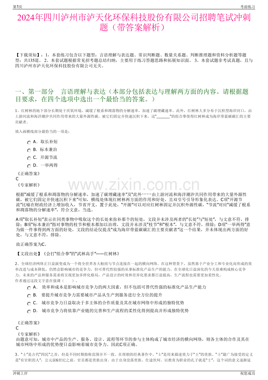 2024年四川泸州市泸天化环保科技股份有限公司招聘笔试冲刺题（带答案解析）.pdf_第1页