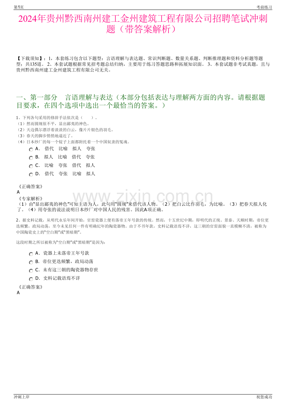 2024年贵州黔西南州建工金州建筑工程有限公司招聘笔试冲刺题（带答案解析）.pdf_第1页