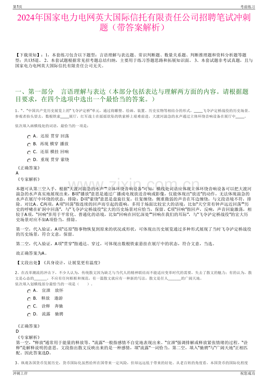 2024年国家电力电网英大国际信托有限责任公司招聘笔试冲刺题（带答案解析）.pdf_第1页
