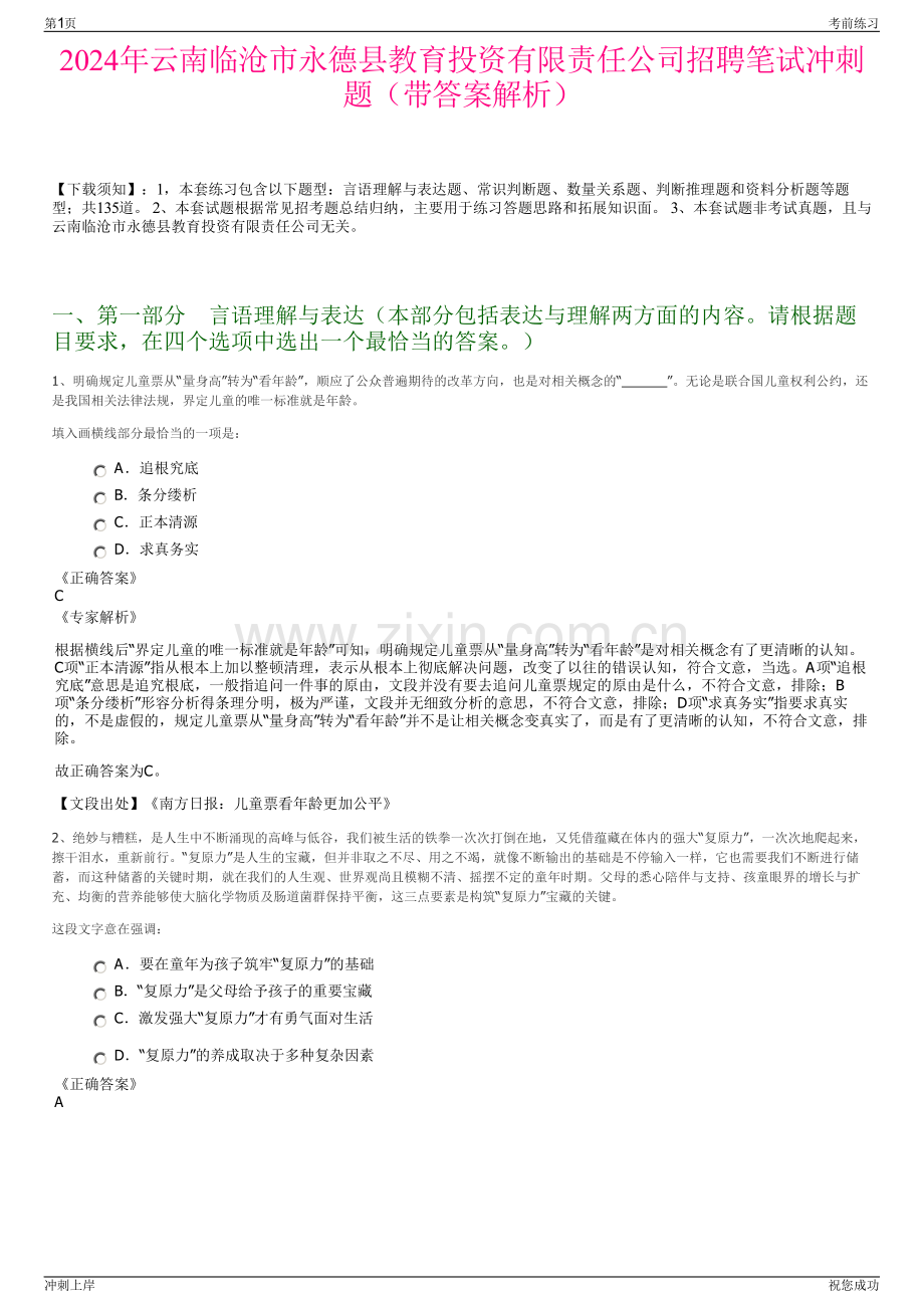 2024年云南临沧市永德县教育投资有限责任公司招聘笔试冲刺题（带答案解析）.pdf_第1页
