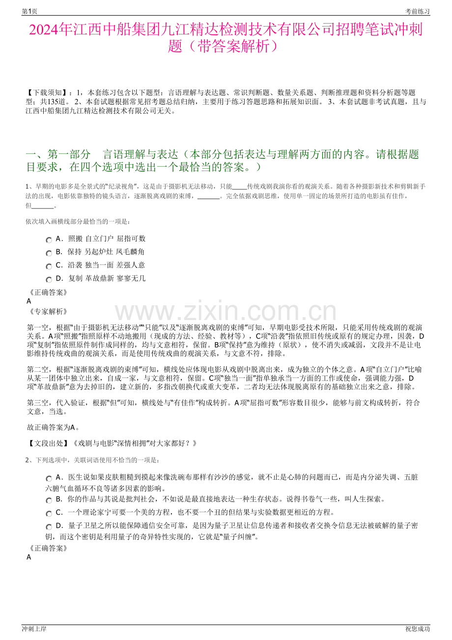 2024年江西中船集团九江精达检测技术有限公司招聘笔试冲刺题（带答案解析）.pdf_第1页