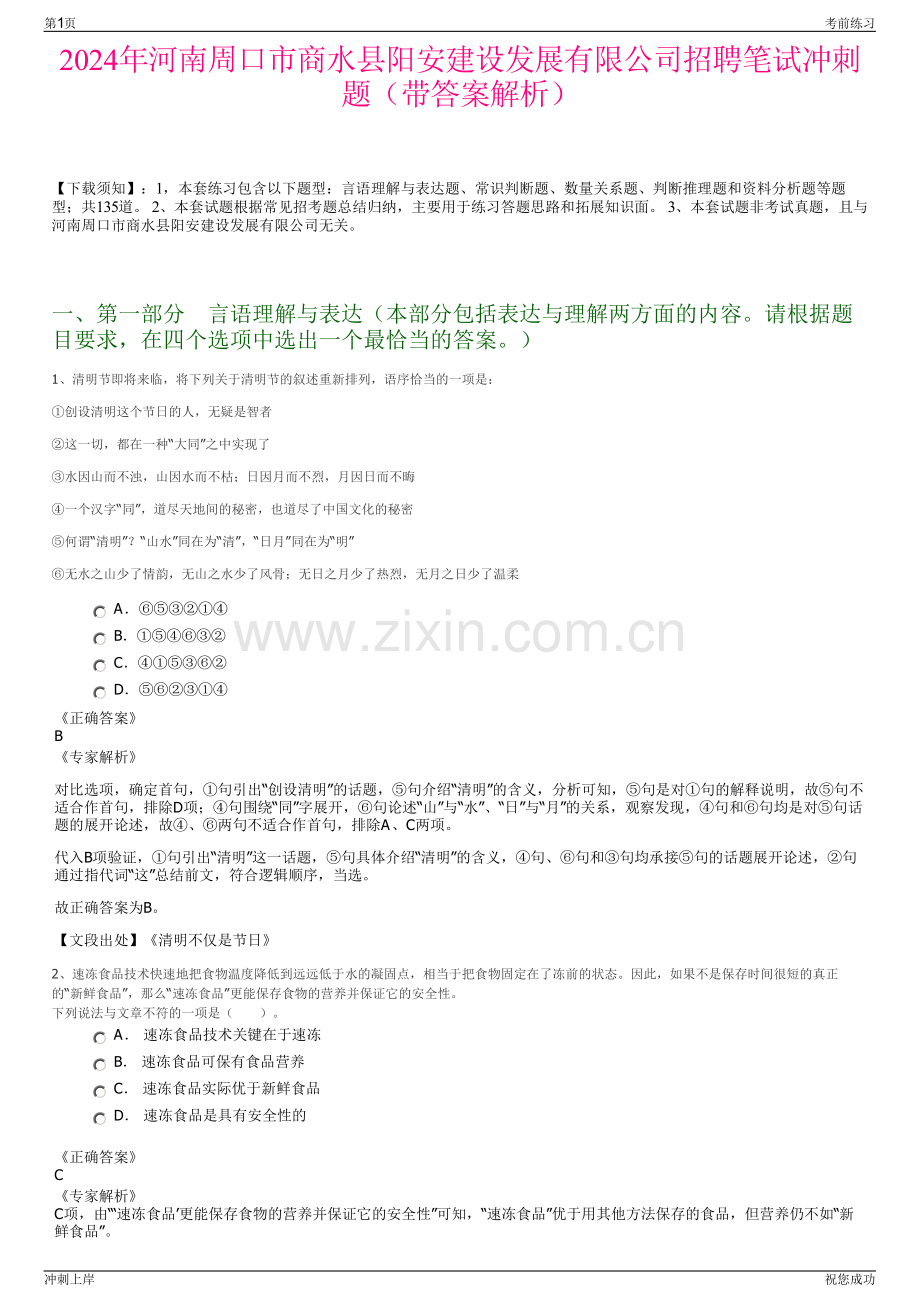 2024年河南周口市商水县阳安建设发展有限公司招聘笔试冲刺题（带答案解析）.pdf_第1页