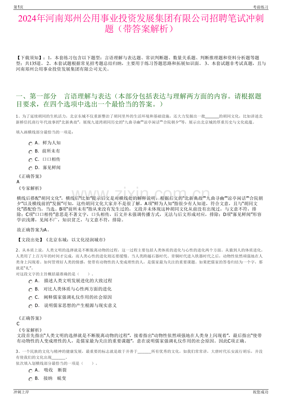 2024年河南郑州公用事业投资发展集团有限公司招聘笔试冲刺题（带答案解析）.pdf_第1页