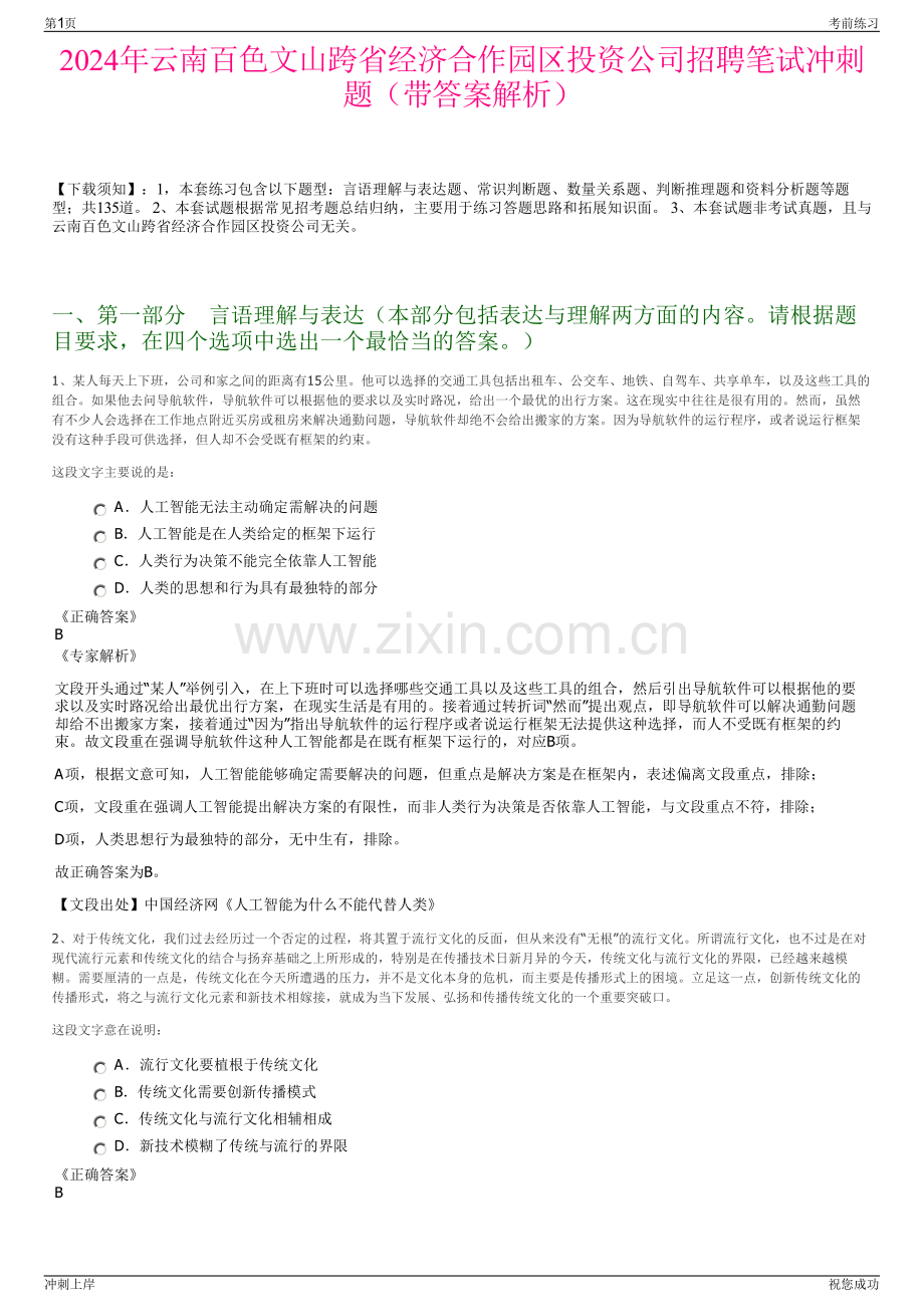 2024年云南百色文山跨省经济合作园区投资公司招聘笔试冲刺题（带答案解析）.pdf_第1页