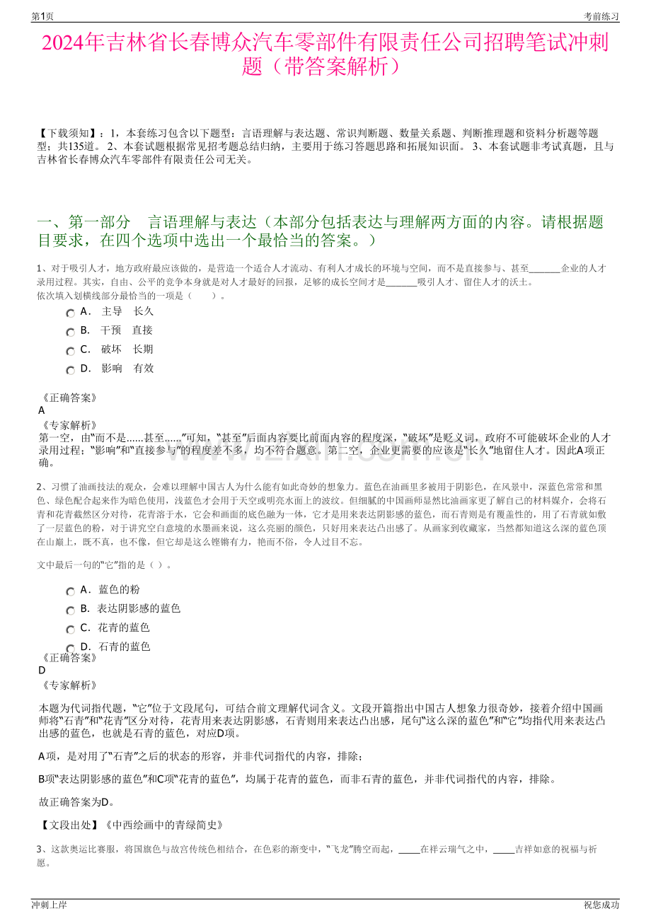 2024年吉林省长春博众汽车零部件有限责任公司招聘笔试冲刺题（带答案解析）.pdf_第1页