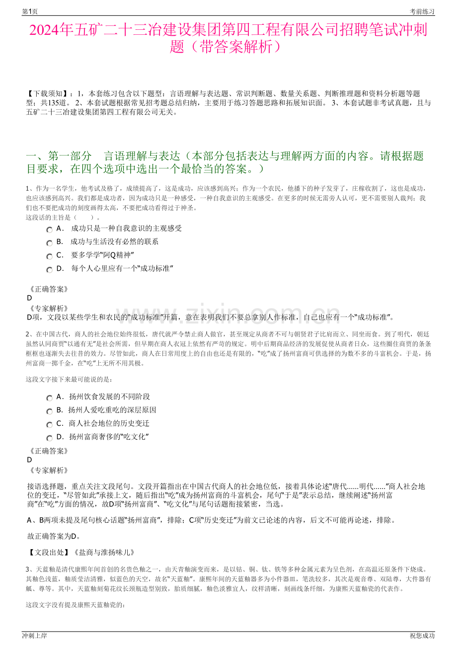 2024年五矿二十三冶建设集团第四工程有限公司招聘笔试冲刺题（带答案解析）.pdf_第1页