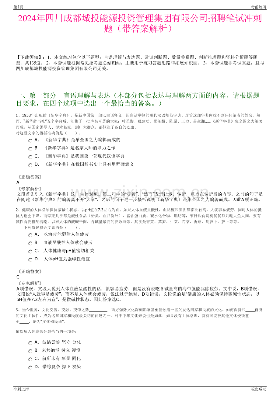 2024年四川成都城投能源投资管理集团有限公司招聘笔试冲刺题（带答案解析）.pdf_第1页