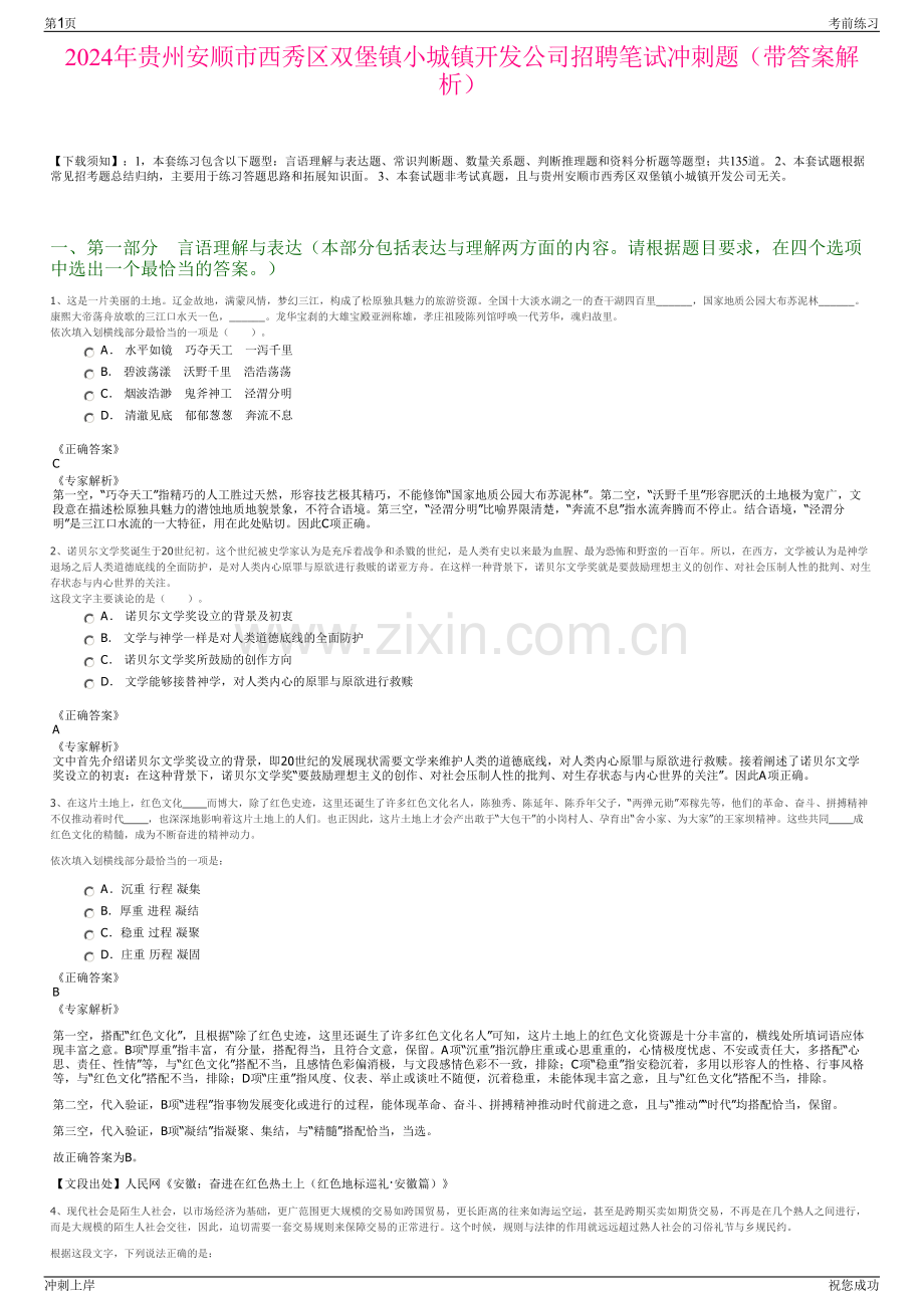 2024年贵州安顺市西秀区双堡镇小城镇开发公司招聘笔试冲刺题（带答案解析）.pdf_第1页