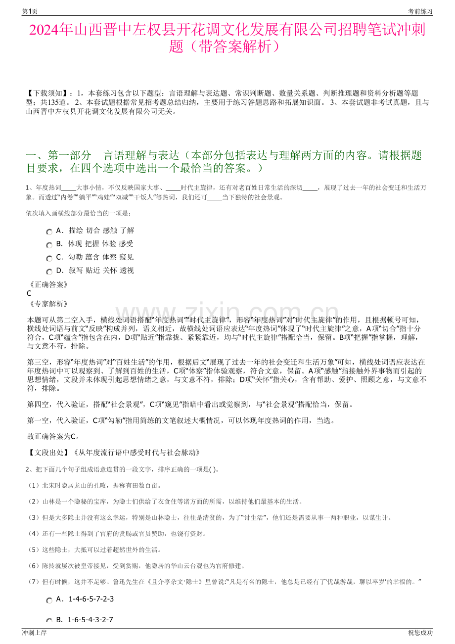 2024年山西晋中左权县开花调文化发展有限公司招聘笔试冲刺题（带答案解析）.pdf_第1页