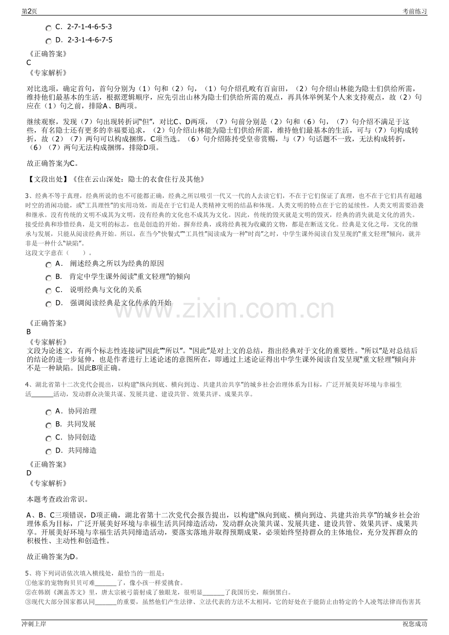 2024年山西晋中左权县开花调文化发展有限公司招聘笔试冲刺题（带答案解析）.pdf_第2页