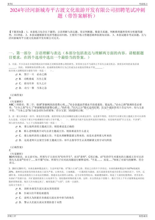 2024年泾河新城寿平古渡文化旅游开发有限公司招聘笔试冲刺题（带答案解析）.pdf