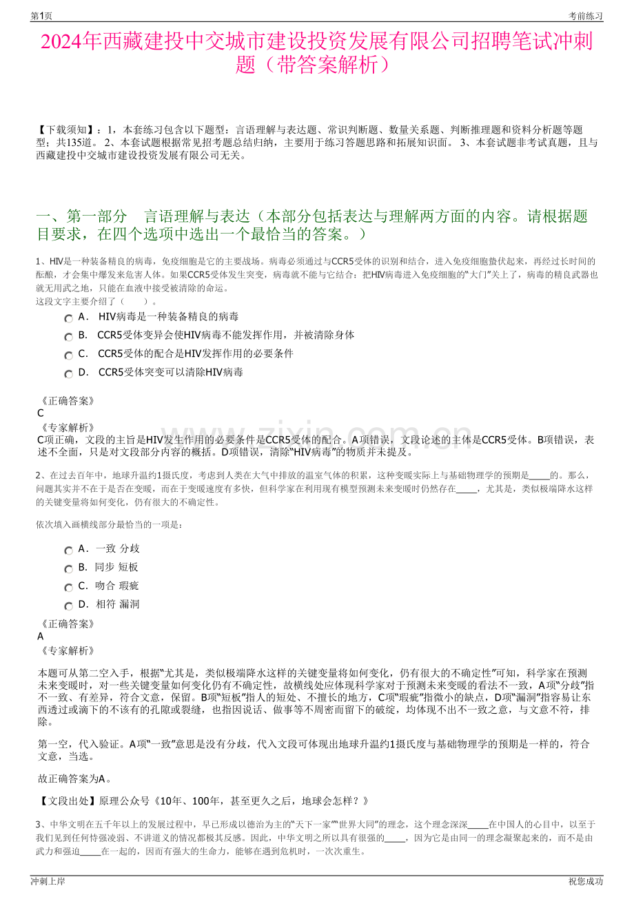 2024年西藏建投中交城市建设投资发展有限公司招聘笔试冲刺题（带答案解析）.pdf_第1页