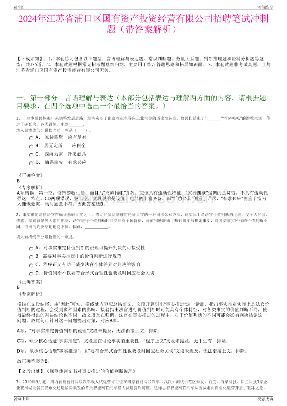 2024年江苏省浦口区国有资产投资经营有限公司招聘笔试冲刺题（带答案解析）.pdf_第1页