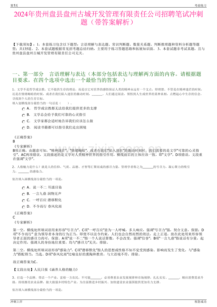 2024年贵州盘县盘州古城开发管理有限责任公司招聘笔试冲刺题（带答案解析）.pdf_第1页