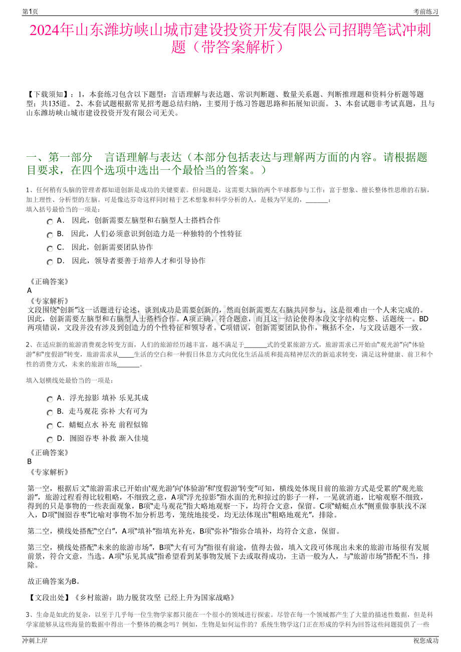 2024年山东潍坊峡山城市建设投资开发有限公司招聘笔试冲刺题（带答案解析）.pdf_第1页
