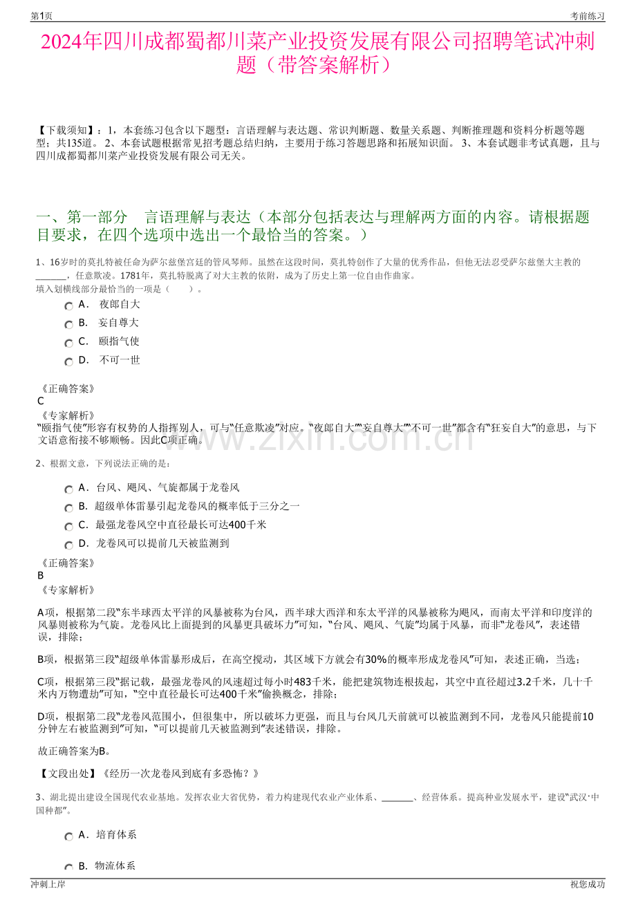 2024年四川成都蜀都川菜产业投资发展有限公司招聘笔试冲刺题（带答案解析）.pdf_第1页