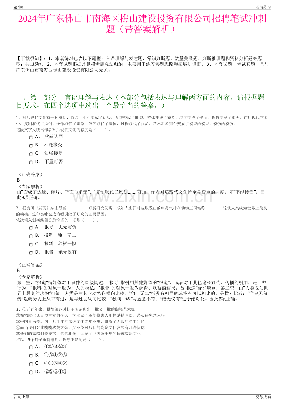 2024年广东佛山市南海区樵山建设投资有限公司招聘笔试冲刺题（带答案解析）.pdf_第1页