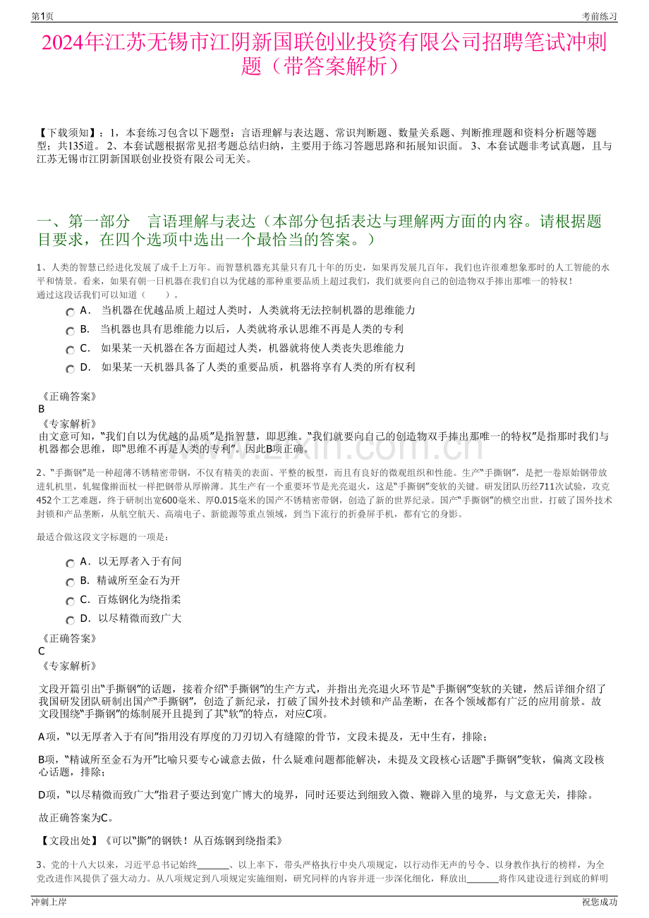 2024年江苏无锡市江阴新国联创业投资有限公司招聘笔试冲刺题（带答案解析）.pdf_第1页