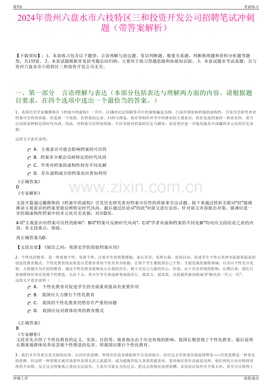 2024年贵州六盘水市六枝特区三和投资开发公司招聘笔试冲刺题（带答案解析）.pdf_第1页