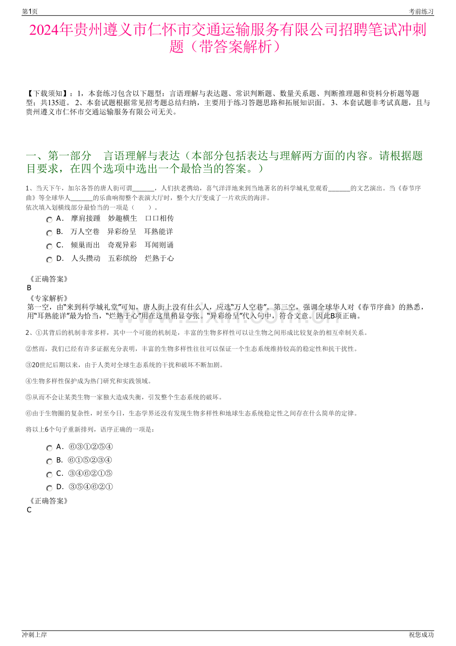 2024年贵州遵义市仁怀市交通运输服务有限公司招聘笔试冲刺题（带答案解析）.pdf_第1页