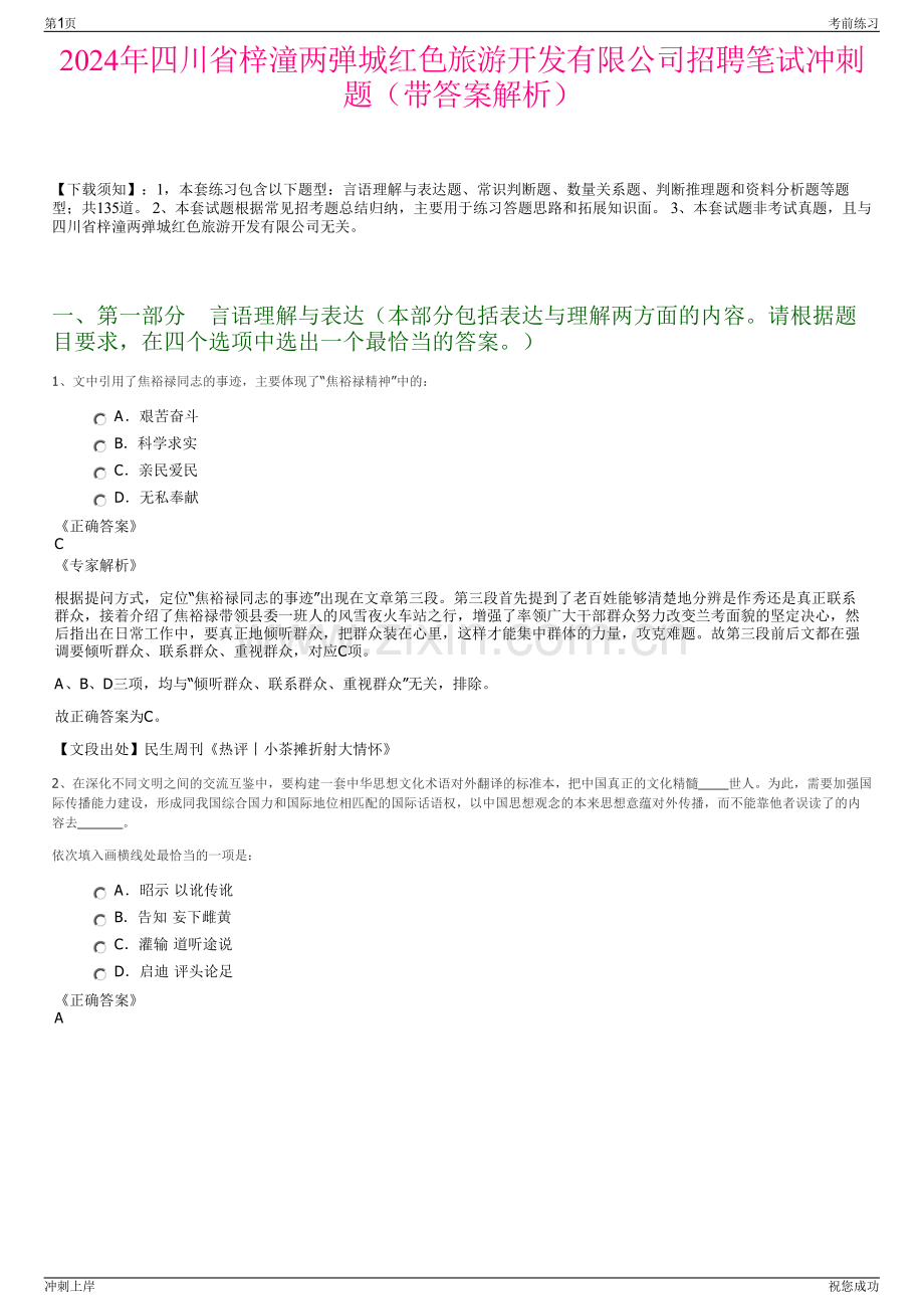 2024年四川省梓潼两弹城红色旅游开发有限公司招聘笔试冲刺题（带答案解析）.pdf_第1页