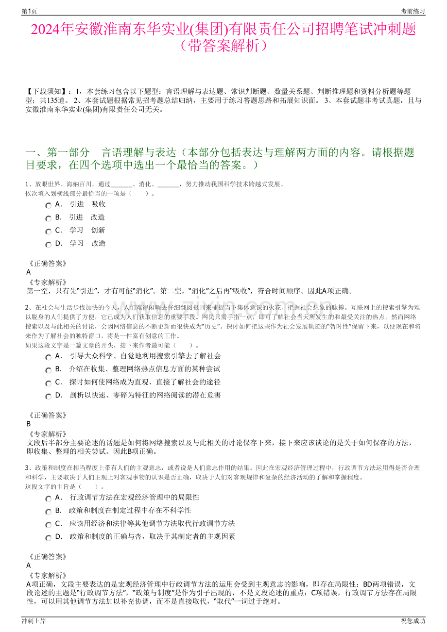 2024年安徽淮南东华实业(集团)有限责任公司招聘笔试冲刺题（带答案解析）.pdf_第1页