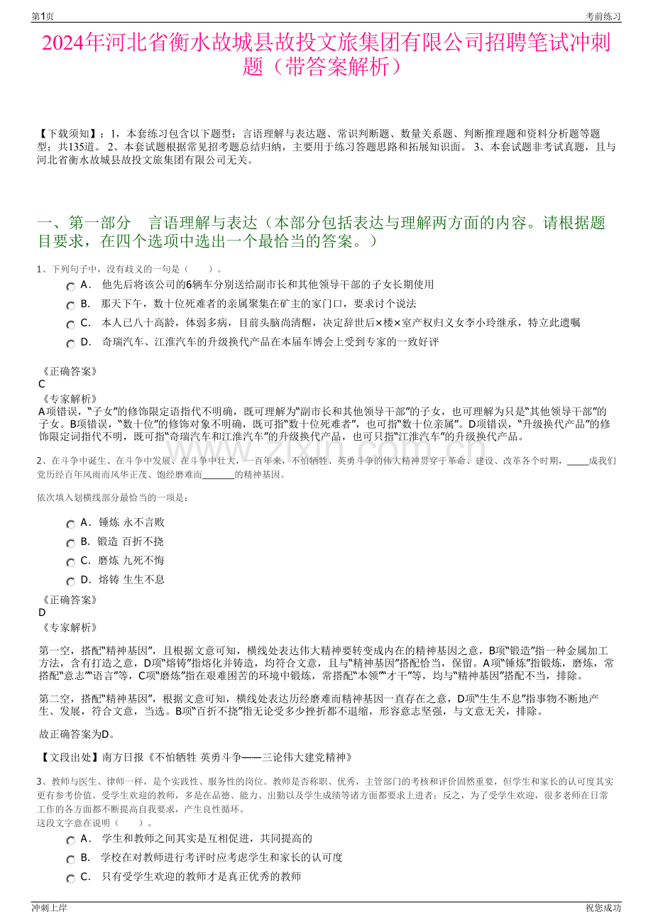 2024年河北省衡水故城县故投文旅集团有限公司招聘笔试冲刺题（带答案解析）.pdf_第1页